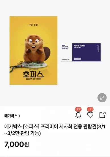 메가박스 호퍼스 예매권