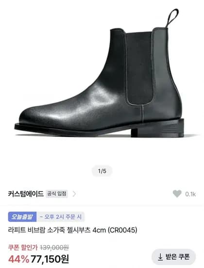 커스텀에이드 라피트 비브람 소가죽 첼시부츠 4cm