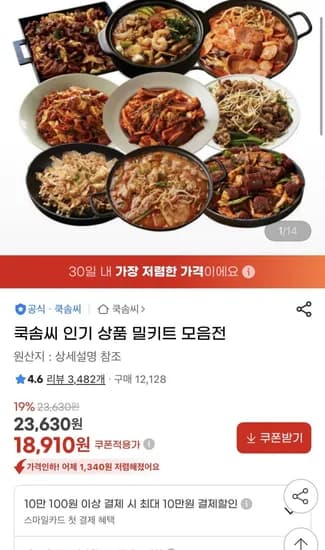 쿡솜씨 밀키트 4개 모음