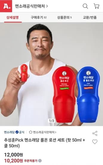 멘소래담 롤온 로션 세트 핫50ml + 쿨50ml