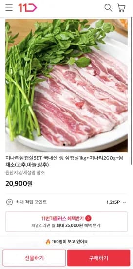 생삼겹 kg 미나리 200g 쌈채소 1개