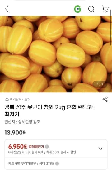 성주 참외 못난이 혼합 랜덤 2kg