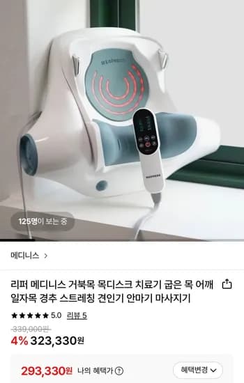 리퍼 메디니스 거북목 목디스크 치료기 2