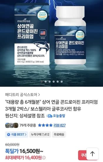 상어 연골 콘드로이친 6개월분