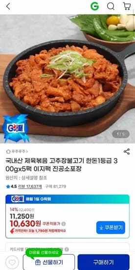 국내산 제육볶음 고추장불고기 한돈1등급 300g 5팩