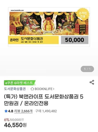 북앤라이프 도서문화상품권 5만원권