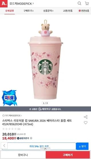 스타벅스 리유저블 컵 벚꽃 2026 베어리스타 홀캡 세트