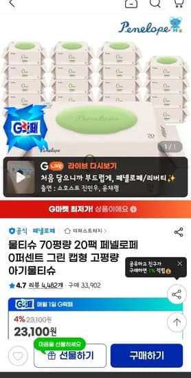 페넬로페 0퍼센트 그린 물티슈 20팩
