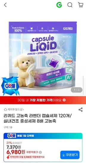 리퀴드 고농축 라벤더 캡슐세제 120개