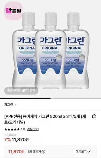 동아제약 가그린 820ml 3개 5개 제로/오리지널