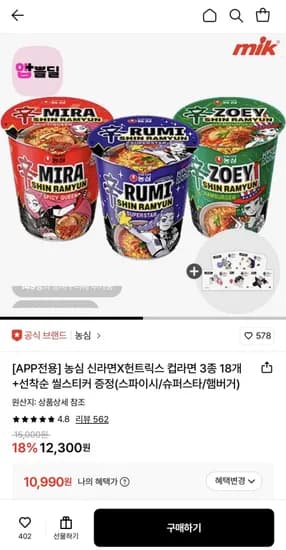 농심 케데헌 컵라면 종 18개 골라담기