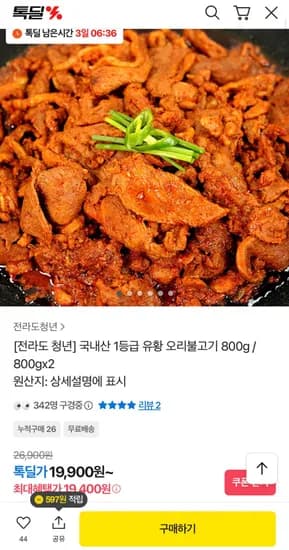 국내산 1등급 유황 오리불고기 800g