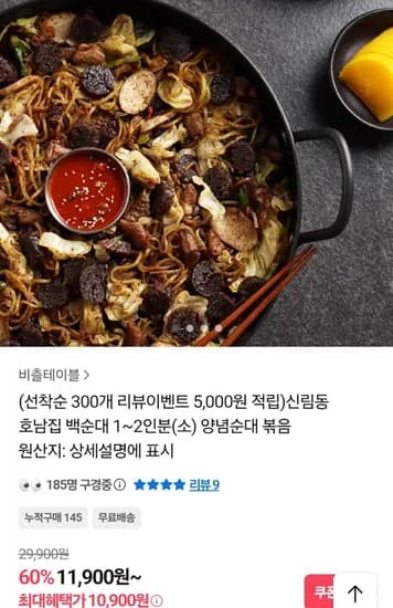 신림동 호남집 백순대 볶음 1~2인분