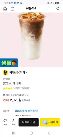 메가커피 아이스라떼 20%