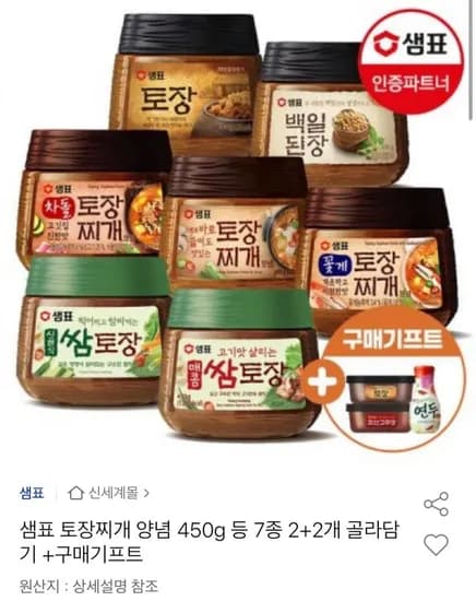 샘표 토장찌개 양념 7종 2+2개 골라담기 450g