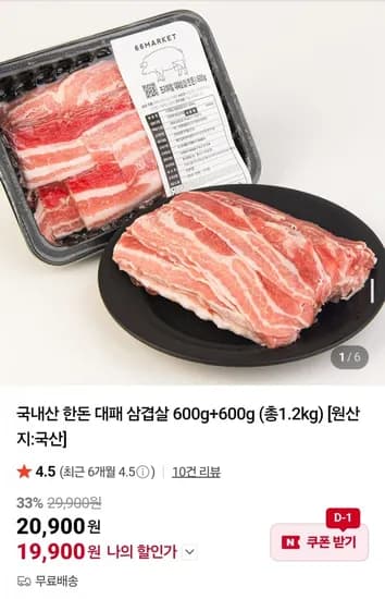 국내산 한돈 대패 삼겹살 600g + 600g 총 1.2kg