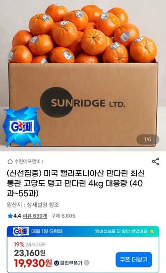 미국 캘리포니아산 만다린 4kg