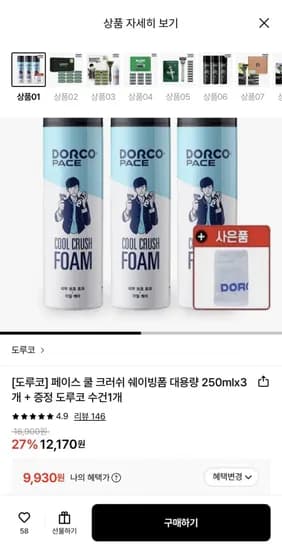 도루코 쿨 크러쉬 쉐이빙폼 대용량 50ml 3개+수건 증정 (9,930원/무료)2