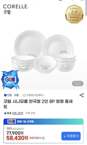 코렐 나모롤 한국형 2인 8P 한국형 세트