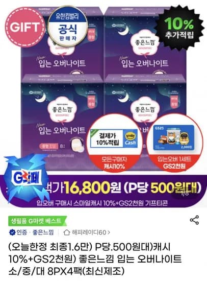 좋은느낌 입는 오버나이트 소 중 대 8P 4팩