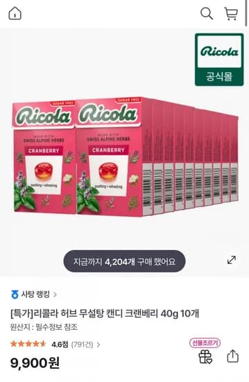 리콜라 허브 무설탕 캔디 크랜베리 40g 10개