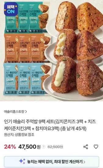 애슐리 주먹밥 9팩 세트 총 낱개 45개
