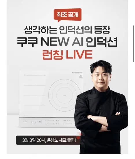쿠쿠 AI 인덕션 라이브
