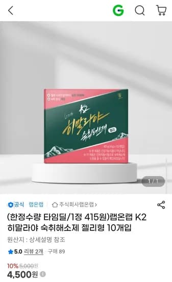 랩온랩 K2 히말라야 숙취해소제 젤리형 1개