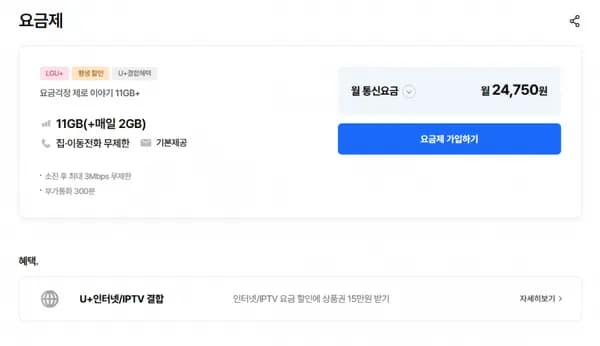 기본11GB + 매일 2GB + 3Mbps 평생(,750원/무료)24