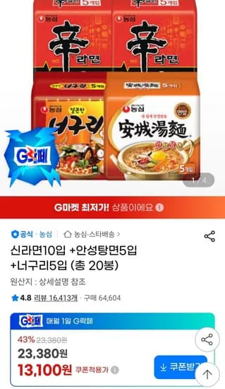 신라면10입 +안성탕면5입 +너구리5입 (13,100원/무료)