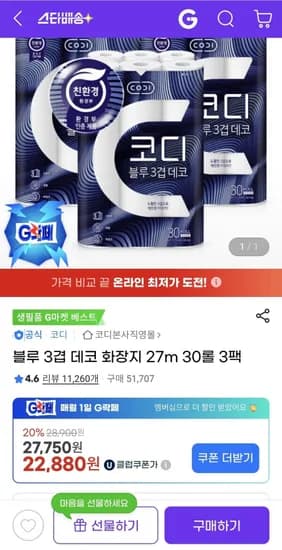 블루 겹 데코 화장지 27m 30롤 3팩 (유클 22,880원/무료)3