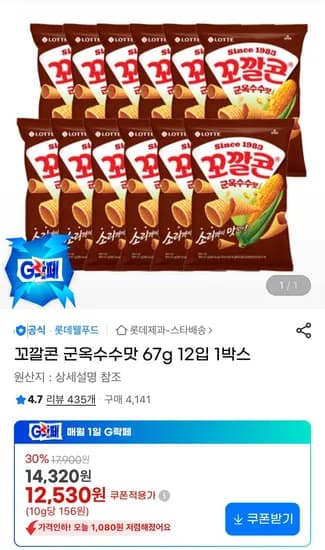 꼬깔콘 군옥수수맛 67g 12입 (12,530원/무료)