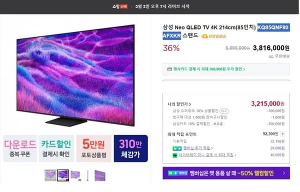 삼성전자 NEO QLED 85인치 KQ85QNF80AFXKR (3,215,000원/무료배송)