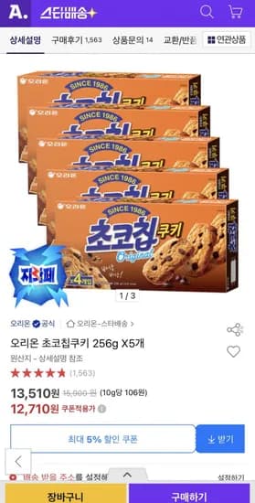 오리온 초코칩쿠키 256g 5개 (12,710원/무료)