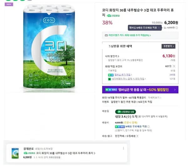 코디 화장지 30롤 내추럴순수 3겹 (6200/000 멤버쉽 무료)4