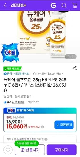 뉴케어 올프로틴 25g 바나나맛 245ml 16입 (15,060원/무료)