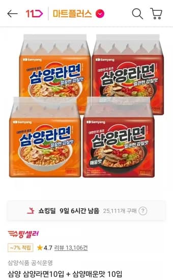 삼양라면10입 + 삼양매운맛 10입 (11,790원/무료)