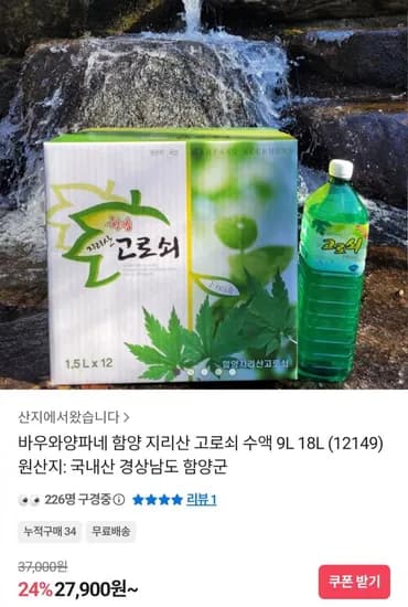 함양 지리산 고로쇠 수액 9L (27,900원/무료)