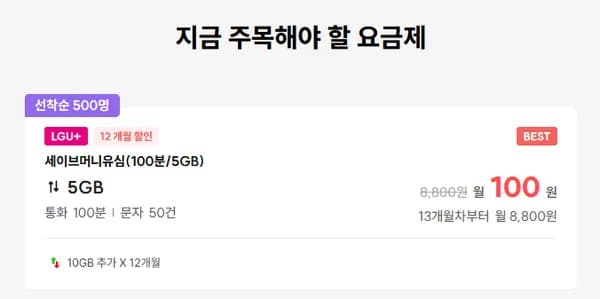 LGU+ 100분 5GB 1개월 (100원/무료)2