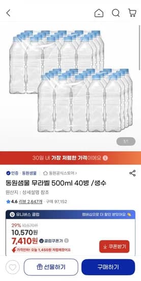 동원샘물 무라벨 500ml 40병 (유클7,410원/무료)2