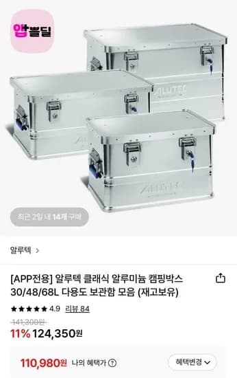 알루텍 클래식 알루미늄 캠핑박스 30/48/68L (10,980원~/무료)1
