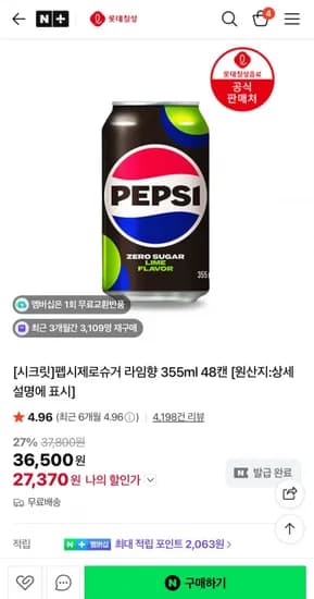 펩시제로슈거 라임향/제로카페인 355ml 48캔 (27,370원/무료)