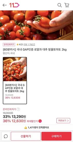 60분러시 대추 방울토마토 2kg 로얄과 (1,290원/무배)3