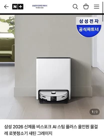 삼성 비스포크 AI 스팀 플러스 로봇청소기 (1,619,200/무배)