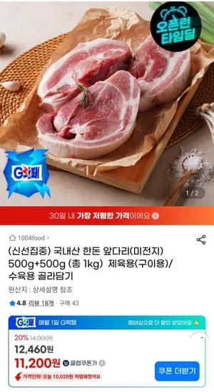 국내산 한돈 앞다리 500g+500g (1,760원/무료)1