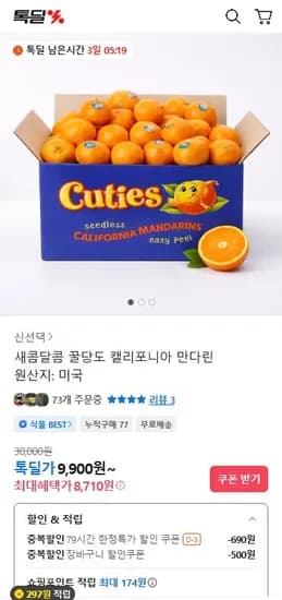 캘리포니아 만다린 1kg (8,710원/무료)