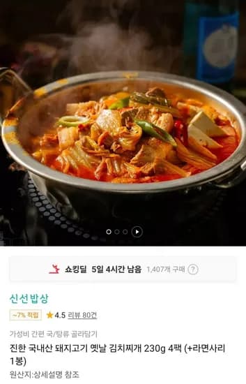 진한 국내산 돼지고기 옛날 김치찌개 230g 4팩 (13,990원/무료)