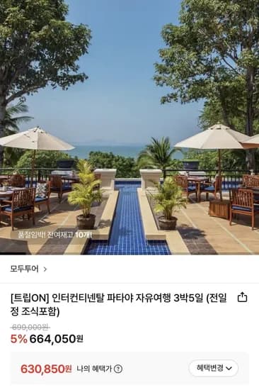 파타야 자유여행 3박5일 (630,850원~/무료)