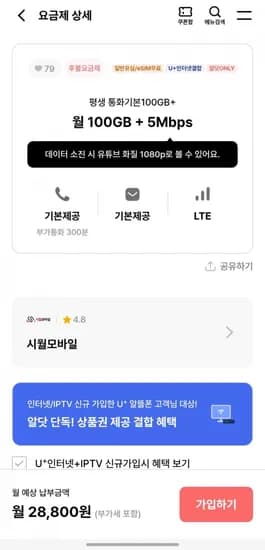 평생 알뜰 요금제 0기가+5mbps (28,800원/무료)10
