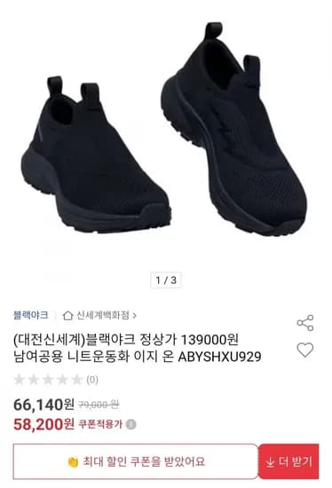 블랙야크 남여공용 니트운동화 이지 온  (58,200원/무배)